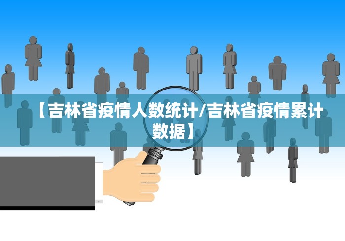 【吉林省疫情人数统计/吉林省疫情累计数据】