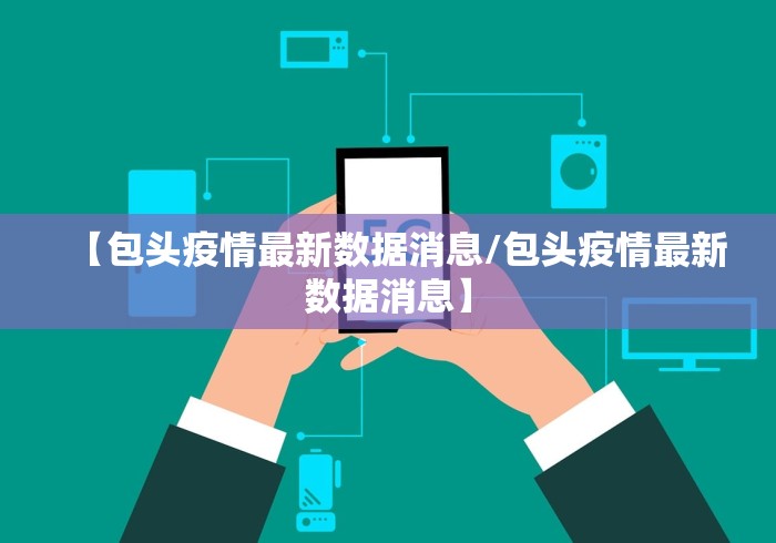 【包头疫情最新数据消息/包头疫情最新数据消息】