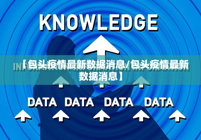 【包头疫情最新数据消息/包头疫情最新数据消息】 【包头疫情最新数据消息/包头疫情最新数据消息】