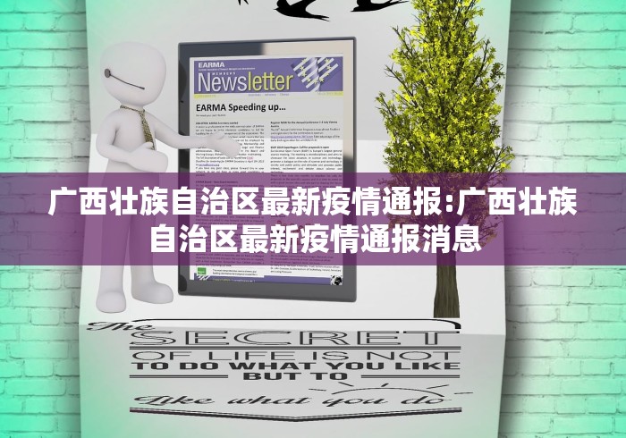 广西壮族自治区最新疫情通报:广西壮族自治区最新疫情通报消息 广西壮族自治区最新疫情通报:广西壮族自治区最新疫情通报消息