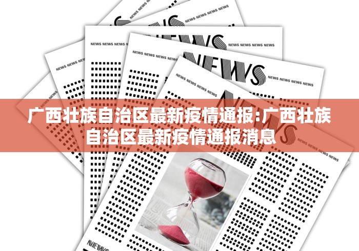 广西壮族自治区最新疫情通报:广西壮族自治区最新疫情通报消息 广西壮族自治区最新疫情通报:广西壮族自治区最新疫情通报消息