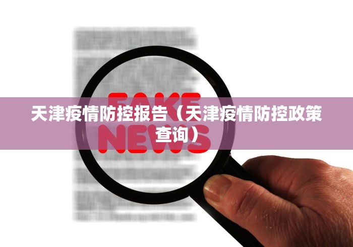 天津疫情防控报告(天津疫情防控政策查询)