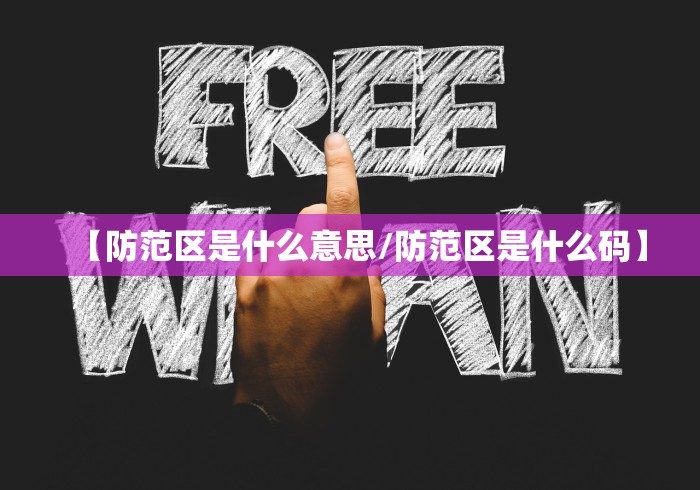 【防范区是什么意思/防范区是什么码】