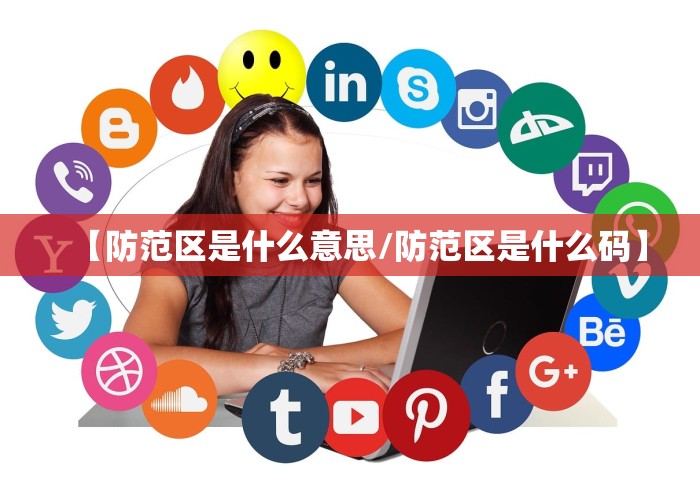 【防范区是什么意思/防范区是什么码】