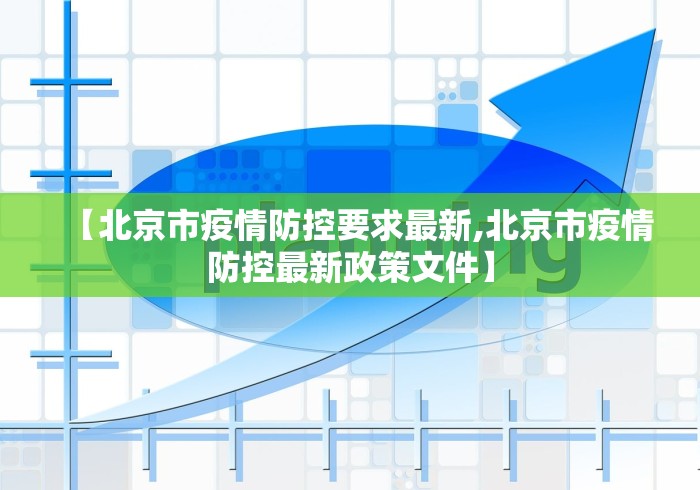 【北京市疫情防控要求最新,北京市疫情防控最新政策文件】