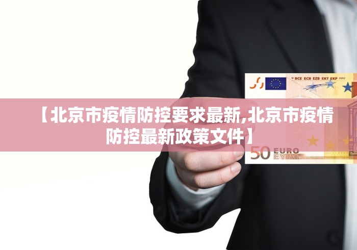 【北京市疫情防控要求最新,北京市疫情防控最新政策文件】