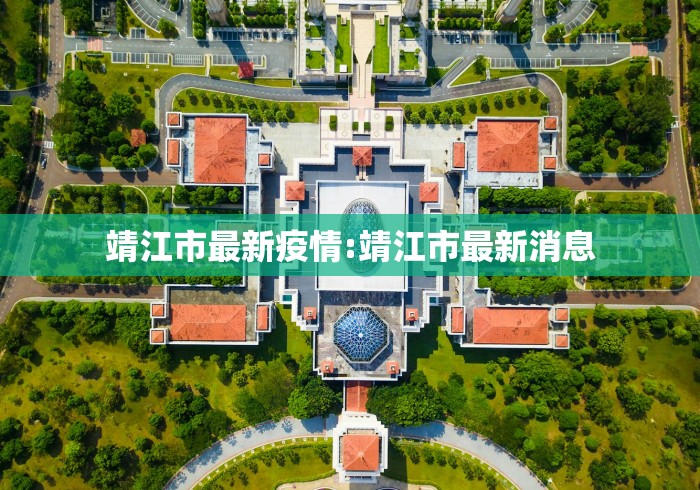 靖江市最新疫情:靖江市最新消息