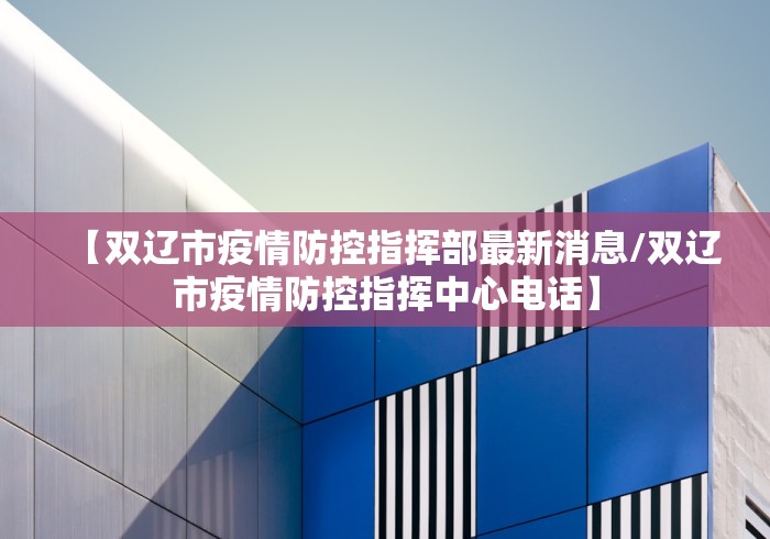 【双辽市疫情防控指挥部最新消息/双辽市疫情防控指挥中心电话】