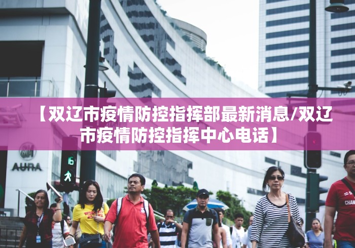 【双辽市疫情防控指挥部最新消息/双辽市疫情防控指挥中心电话】