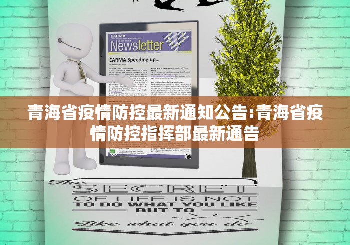 青海省疫情防控最新通知公告:青海省疫情防控指挥部最新通告