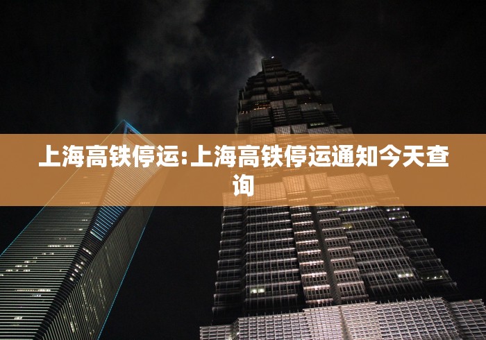 上海高铁停运:上海高铁停运通知今天查询