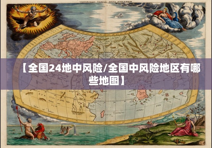 【全国24地中风险/全国中风险地区有哪些地图】