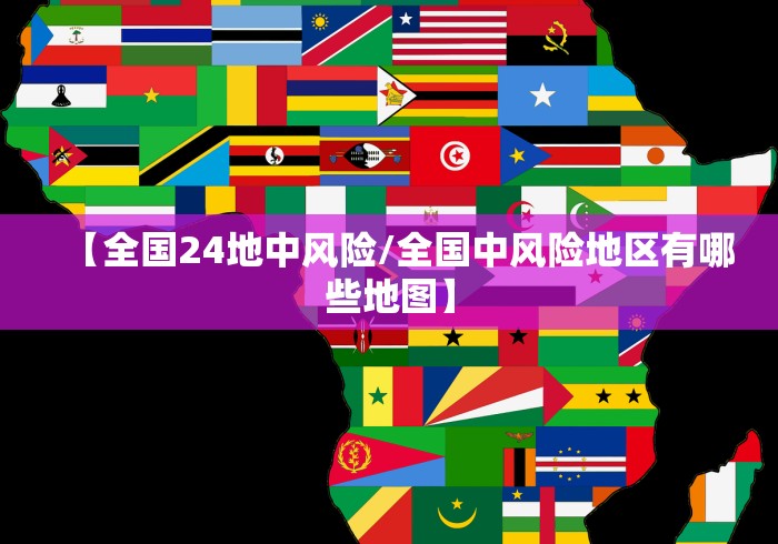 【全国24地中风险/全国中风险地区有哪些地图】 【全国24地中风险/全国中风险地区有哪些地图】