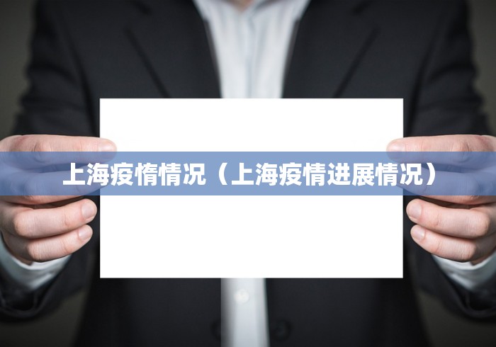 上海疫惰情况（上海疫情进展情况）