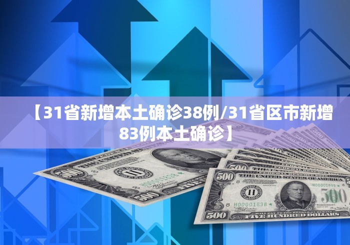 【31省新增本土确诊38例/31省区市新增83例本土确诊】