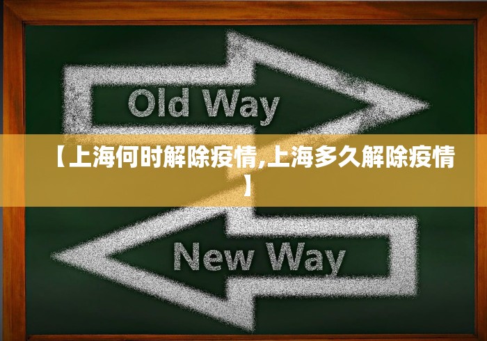 【上海何时解除疫情,上海多久解除疫情】