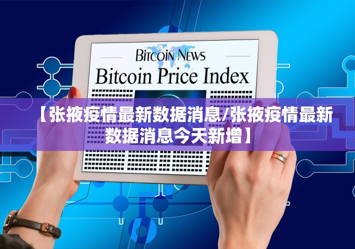【张掖疫情最新数据消息/张掖疫情最新数据消息今天新增】