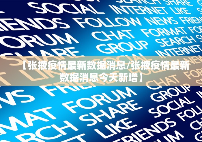 【张掖疫情最新数据消息/张掖疫情最新数据消息今天新增】