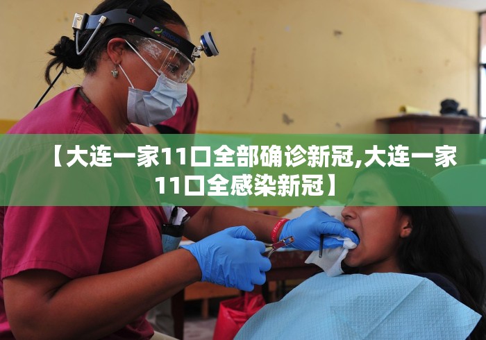 【大连一家11口全部确诊新冠,大连一家11口全感染新冠】