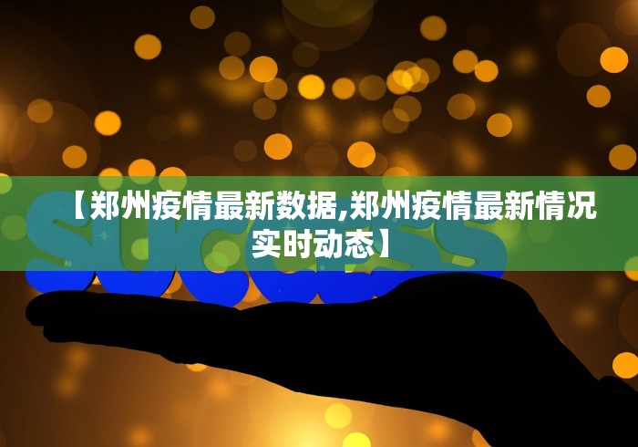 【郑州疫情最新数据,郑州疫情最新情况实时动态】