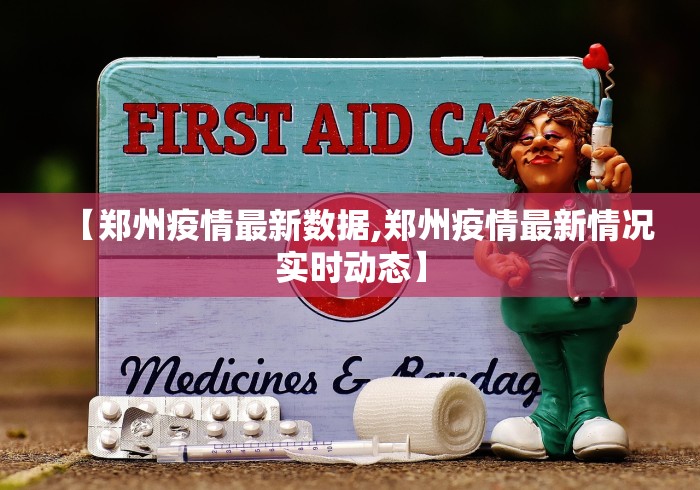 【郑州疫情最新数据,郑州疫情最新情况实时动态】