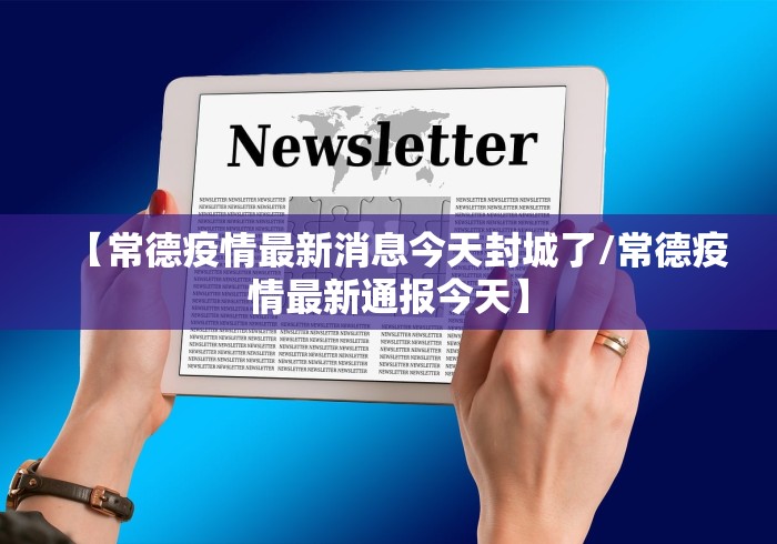 【常德疫情最新消息今天封城了/常德疫情最新通报今天】 【常德疫情最新消息今天封城了/常德疫情最新通报今天】