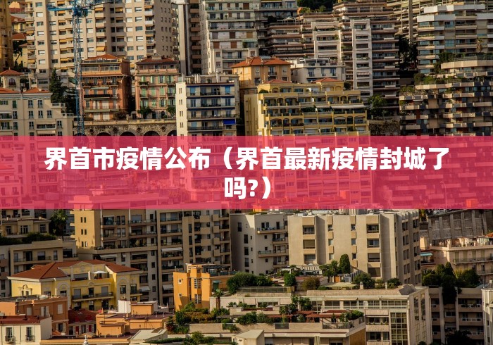 界首市疫情公布（界首最新疫情封城了吗?）