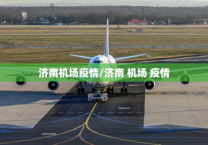 济南机场疫情/济南 机场 疫情