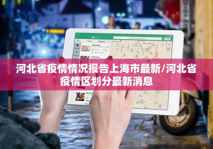 河北省疫情情况报告上海市最新/河北省疫情区划分最新消息