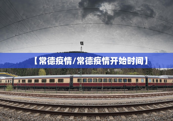 【常德疫情/常德疫情开始时间】