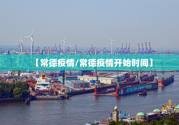 【常德疫情/常德疫情开始时间】