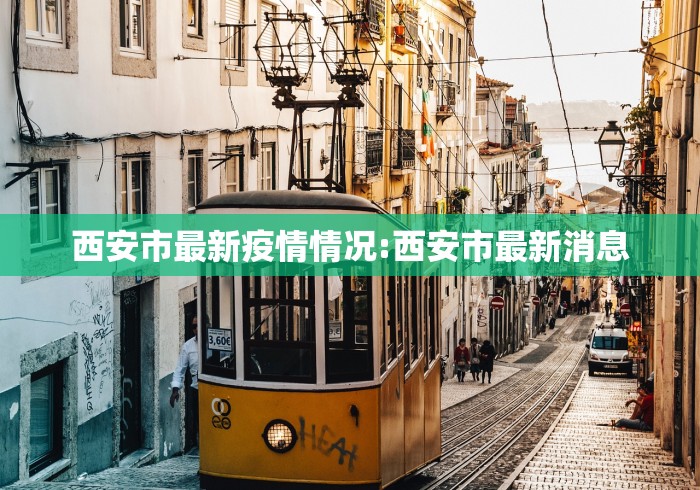 西安市最新疫情情况:西安市最新消息