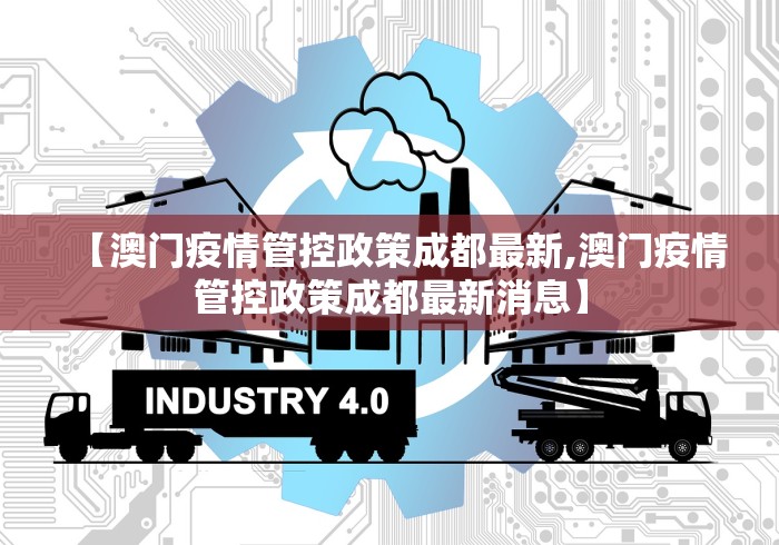 【澳门疫情管控政策成都最新,澳门疫情管控政策成都最新消息】