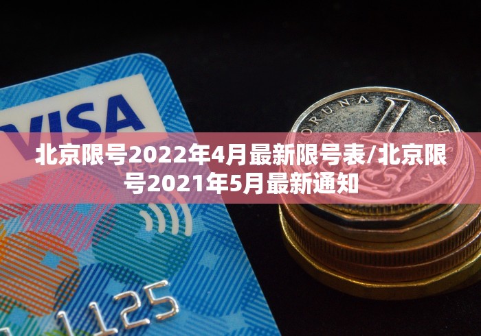 北京限号2022年4月最新限号表/北京限号2021年5月最新通知