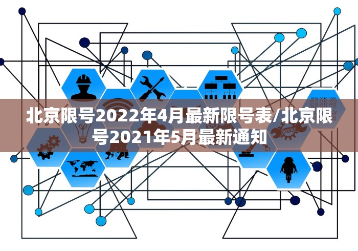 北京限号2022年4月最新限号表/北京限号2021年5月最新通知