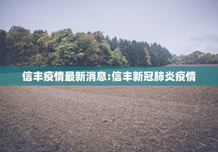 信丰疫情最新消息:信丰新冠肺炎疫情