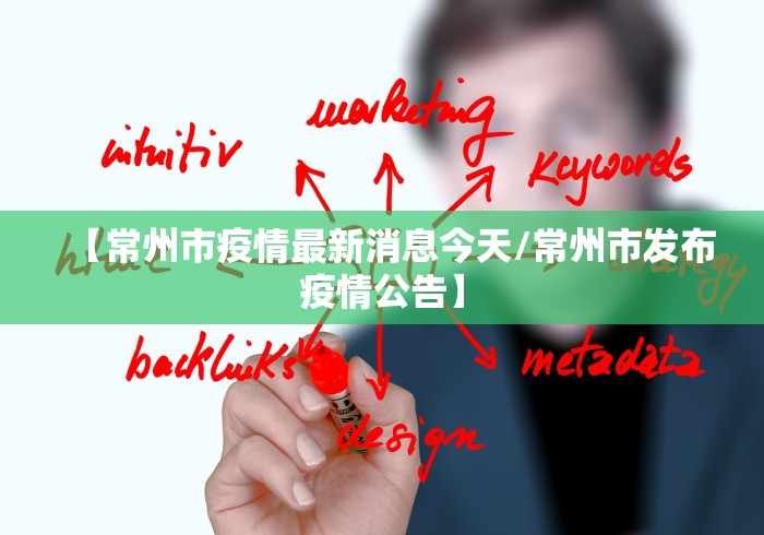 【常州市疫情最新消息今天/常州市发布疫情公告】
