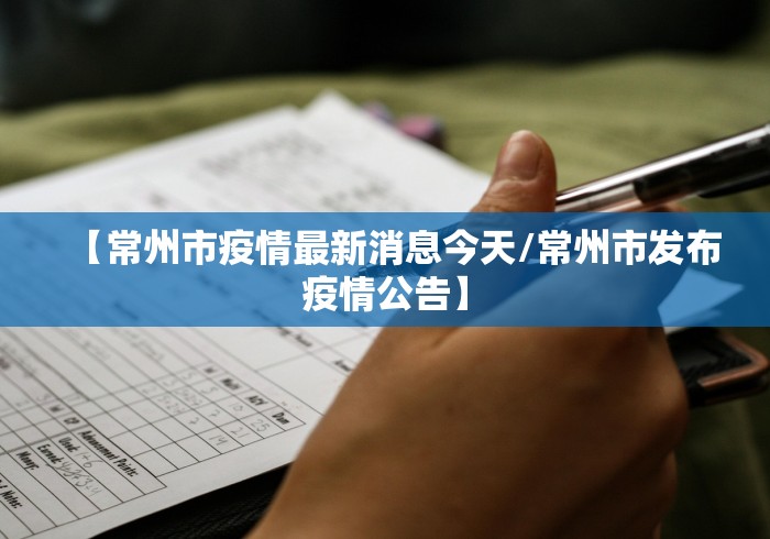 【常州市疫情最新消息今天/常州市发布疫情公告】