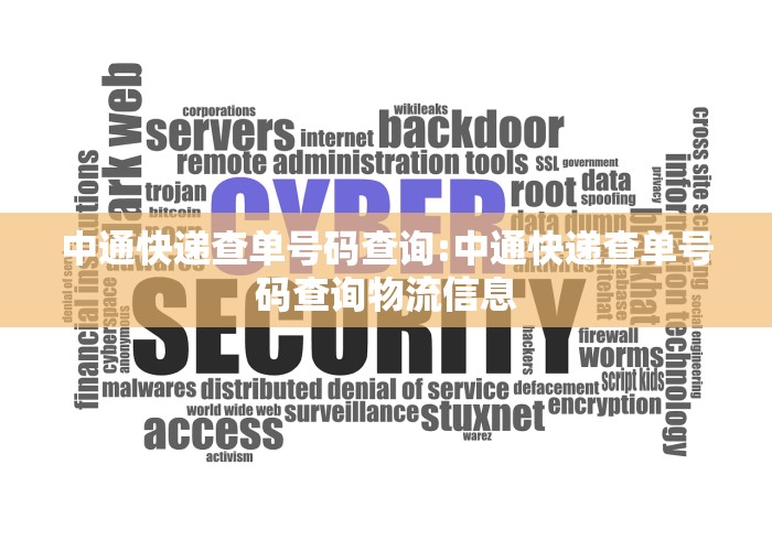 中通快递查单号码查询:中通快递查单号码查询物流信息