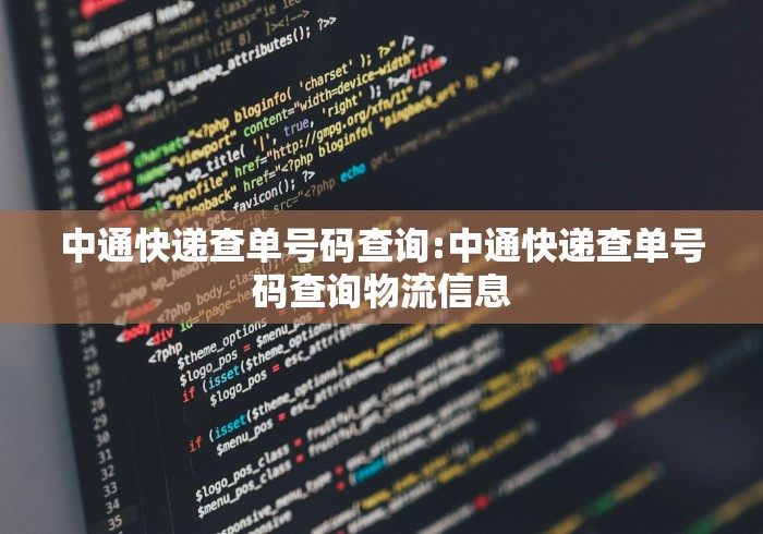 中通快递查单号码查询:中通快递查单号码查询物流信息