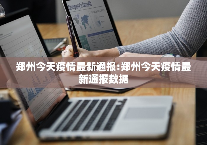 郑州今天疫情最新通报:郑州今天疫情最新通报数据