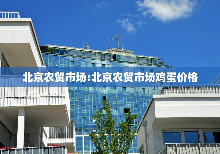 北京农贸市场:北京农贸市场鸡蛋价格