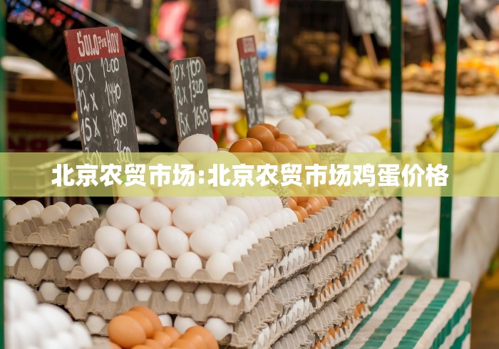 北京农贸市场:北京农贸市场鸡蛋价格
