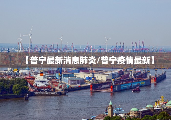 【普宁最新消息肺炎/普宁疫情最新】