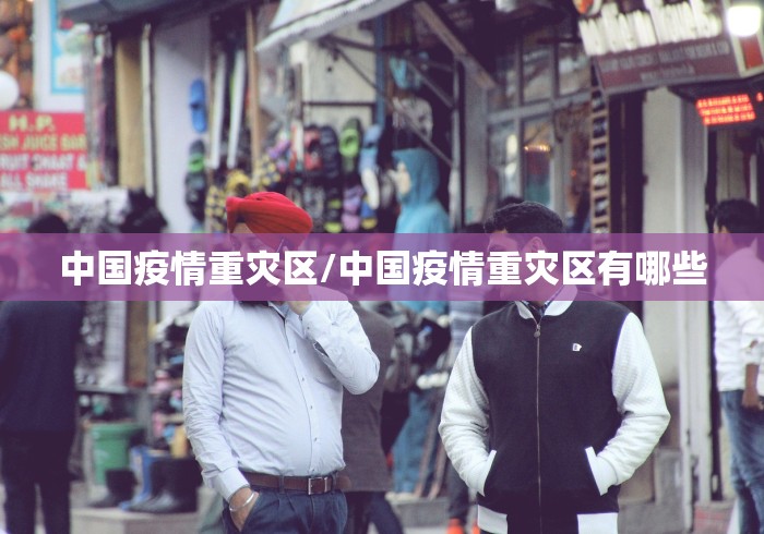 中国疫情重灾区/中国疫情重灾区有哪些