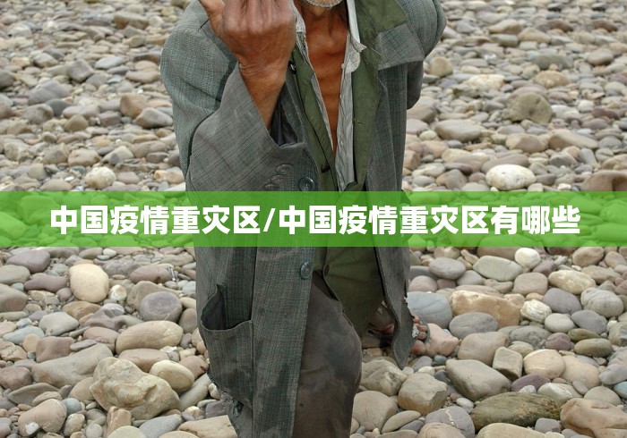 中国疫情重灾区/中国疫情重灾区有哪些
