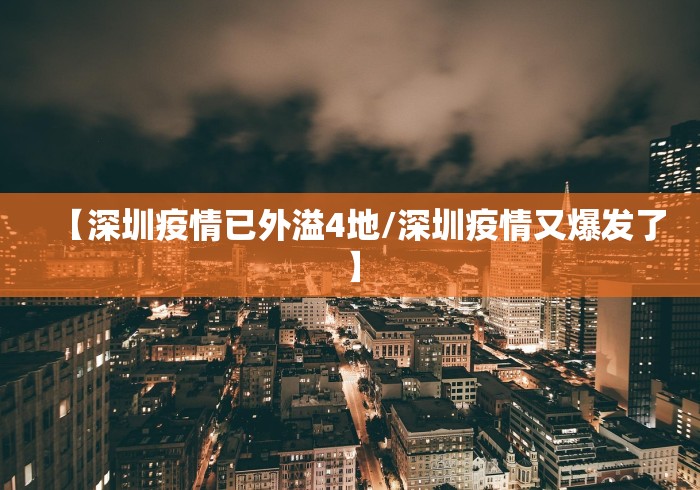 【深圳疫情已外溢4地/深圳疫情又爆发了】
