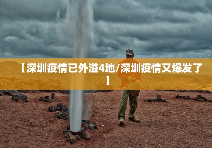 【深圳疫情已外溢4地/深圳疫情又爆发了】