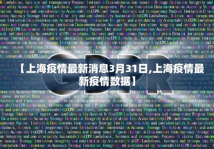 【上海疫情最新消息3月31日,上海疫情最新疫情数据】