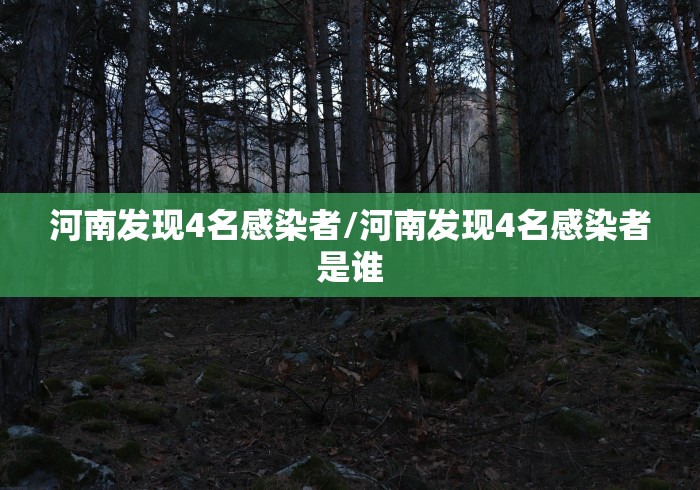 河南发现4名感染者/河南发现4名感染者是谁